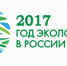 В Год экологии и Год особо охраняемых природных территорий в регионе пройдут экологические акции - Администрация Энгельского района