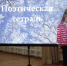 Юные чтецы декламировали стихи в поэтическом конкурсе «Зимнее вдохновение» - Администрация Энгельского района