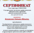 Сертификат Коноваловой - Энгельсский медколледж