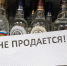 Сегодня  на территории области будет невозможна торговля спиртным - Городской Совет депутатов г. Энгельс   