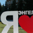 Энгельс - В Энгельсе готовятся к 270-летию со дня основания города - Лос-Энгельс.Ru