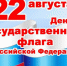 В Энгельсском районе проходят мероприятия, приуроченные ко Дню российского флага - Администрация Энгельского района