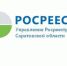 Росреестр разъясняет о функциях публично-правовой компании «Фонд защиты прав граждан – участников долевого строительства» - Администрация Энгельского района