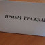 Личный прием граждан проведет депутат Саратовской областной Думы - Администрация Энгельского района