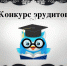 В конкурсе эрудитов приняли участие юные жители поселка Приволжский - Городской Совет депутатов г. Энгельс   