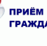Определен график приема граждан по личным вопросам депутатами Энгельсского городского Совета на февраль - Городской Совет депутатов г. Энгельс   