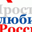 Объявлен  Всероссийский  конкурс патриотических практик "Просто любить Россию" - Городской Совет депутатов г. Энгельс   