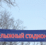 «Энгельс. По привлекательным местам города и района». Лыжный стадион - Администрация Энгельского района