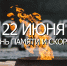 22 июня в Энгельсском районе пройдут памятные мероприятия, посвященные  Дню памяти и скорби - Администрация Энгельского района