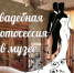 СВАДЕБНАЯ ФОТОСЕССИЯ В МУЗЕЕ - Музей Льва Кассиля