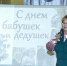 В Энгельсском районе отметили День бабушек и дедушек - Администрация Энгельского района