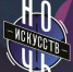 В Энгельсе пройдет ночь искусств - ЭТИ СГТУ