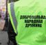 Энгельсские дружинники активно участвуют в охране общественного порядка - Администрация Энгельского района