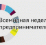 В регионе пройдут мероприятия в рамках Всемирной недели предпринимательства - Администрация Энгельского района