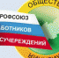 Энгельсский координационный совет организаций профсоюзов ЭМР заключил соглашением с  ПАО «Вымпелком» - Администрация Энгельского района