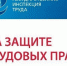 Государственная инспекция труда информирует - Администрация Энгельского района