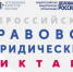 Жителей Энгельса приглашают принять участие во Всероссийском правовом (юридическом) диктанте - Администрация Энгельского района