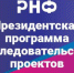 РНФ принимает заявки на молодежные конкурсы Президентской программы - ЭТИ СГТУ