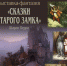 "СКАЗКИ СТАРОГО ЗАМКА" - Музей Льва Кассиля
