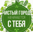 Глава Энгельсского муниципального района Александр Стрелюхин призвал жителей района принять участие в субботниках - Администрация Энгельского района