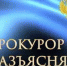 Прокурор разъясняет - Администрация Энгельского района