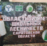 Команда школы № 24 отмечена грамотой на областном слете школьных лесничеств - Администрация Энгельского района