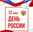 Поздравление директора ЭТИ СГТУ с Днем России - ЭТИ СГТУ