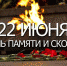 22 июня в Энгельсском районе пройдут мероприятия, посвященные Дню памяти и скорби - Администрация Энгельского района