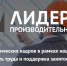 Участников нацпроекта «Производительность труда и поддержка занятости» приглашают к участию в образовательной программе «Лидеры производительности» - Администрация Энгельского района