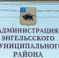 Состоялось очередное заседание межведомственной комиссии по укреплению финансовой и налоговой дисциплины - Администрация Энгельского района