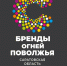 Покровчанам предлагают поучаствовать в голосовании за главные бренды Поволжья - Администрация Энгельского района