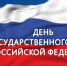В Энгельсском районе проходят мероприятия, посвящённые Дню Государственного флага Российской Федерации - Администрация Энгельского района