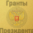 Молодежный проект «Покровские лучики» удостоен президентского гранта - Городской Совет депутатов г. Энгельс   