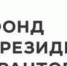 Открыт прием заявок на конкурс президентских грантов - Администрация Энгельского района