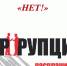 «Горячая линия» по борьбе с коррупцией пройдёт в КЦСОН Энгельсского района - Администрация Энгельского района