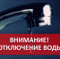 Жителей Энгельс-1 информируют о временном отключении горячего водоснабжения - Администрация Энгельского района