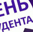 Поздравление директора ЭТИ СГТУ с Днем студенчества - ЭТИ СГТУ