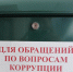 Покровчане могут сообщить о фактах незаконного оборота наркотиков и коррупционных правонарушениях - Администрация Энгельского района