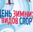 Энгельсские спортсмены примут участие в Дне зимних видов спорта на саратовском стадионе - Администрация Энгельского района