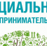 Продолжается прием документов для признания субъектов малого и среднего предпринимательства социальным предприятием - Администрация Энгельского района