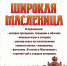 Энгельсский краеведческий музей приглашает школьников на Широкую Масленицу - Администрация Энгельского района