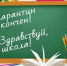 С  18 февраля возобновляются занятия  в энгельсских школах - Городской Совет депутатов г. Энгельс   