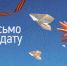 Школьники приглашаются к участию в конкурсе «Письмо солдату. О детях войны» - Городской Совет депутатов г. Энгельс   