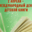 ДЕНЬ ДЕТСКОЙ КНИГИ! - Музей Льва Кассиля