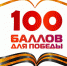 Рособрнадзор впервые проводит Всероссийскую акцию «100 баллов для победы» онлайн - Городской Совет депутатов г. Энгельс   