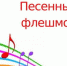 ПЕСЕННЫЙ ФЛЕШМОБ ко Дню Победы. Успейте принять участие! - Энгельсский медколледж