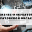 Областной бизнес - инкубатор ждет новых резидентов - Городской Совет депутатов г. Энгельс   