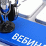 Для самозанятых граждан проведут практический вебинар - Городской Совет депутатов г. Энгельс   