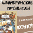 ШВАМБРАНСКИЕ ПРОМЫСЛЫ - Музей Льва Кассиля