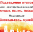 Список победителей творческого конкурса «История. Память. Победа.» в номинации «Знакомьтесь, музей!». - Энгельсский краеведческий музей